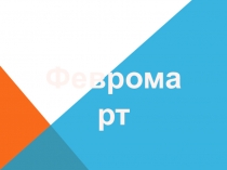 Презентация для внеклассного мероприятия, посвящённому праздникам 23 февраля и 8 марта