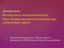 ПМП при клинической смерти.