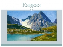 Презентация по осетинскому языку на тему Кавказ (7 класс)