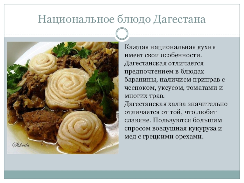 Кавказская кухня презентация