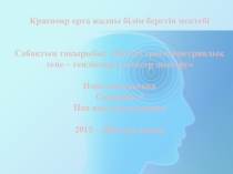 Негізгі тригонометриялық тепе – теңдіктерге есептер шығару (Презентация)