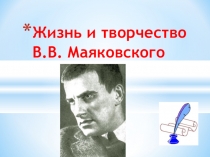 Презентация по литературе на тему: Жизнь и творчество В.В. Маяковского, 10 класс