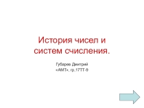 Презентация к уроку по информатике История чисел и систем счисления