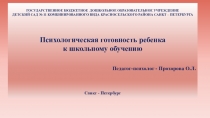 Презентация Психологическая готовность ребенка к школьному обучению