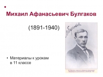 Презентация к урокам литературы в 11 классе М.А.Булгаков