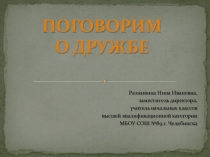 Презентация к классному часу Поговорим о дружбе