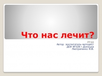 Интерактивная игра по валеологии(закрепление знаний о лекарственных травах) Что нас лечит?