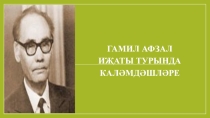 Гамил Афзал турында каләмдәшләре темасына презентация