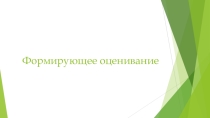 Формирующее оценивание