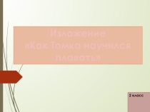 Презентация. 2 класс. Изложение.