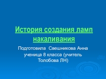 Презентация  История создания лампы накаливания