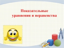 11 класс Урок Показательные уравнения и неравенства