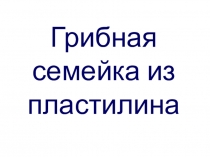 Презентация к уроку технологии Грибы