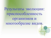 Презентация по биологии на тему Результат эволюции: приспособленность организмов и многообразие видов, 9 класс
