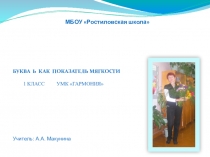 Буква Ь - показатель мягкости