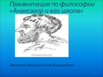 Презентация по философии Анаксагор и его школа