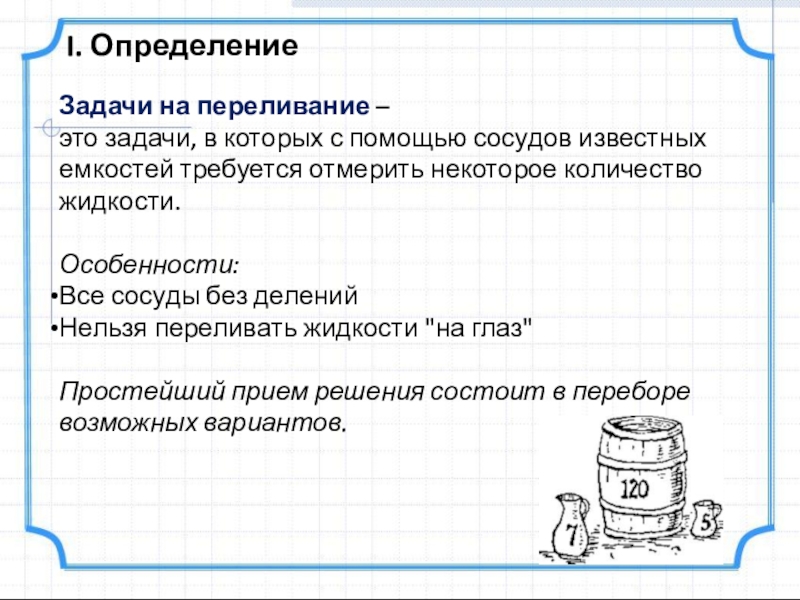 Задачи на переливание 5 класс презентация