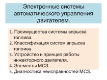 Презентация по устройству микропроцессорных систем зажигания
