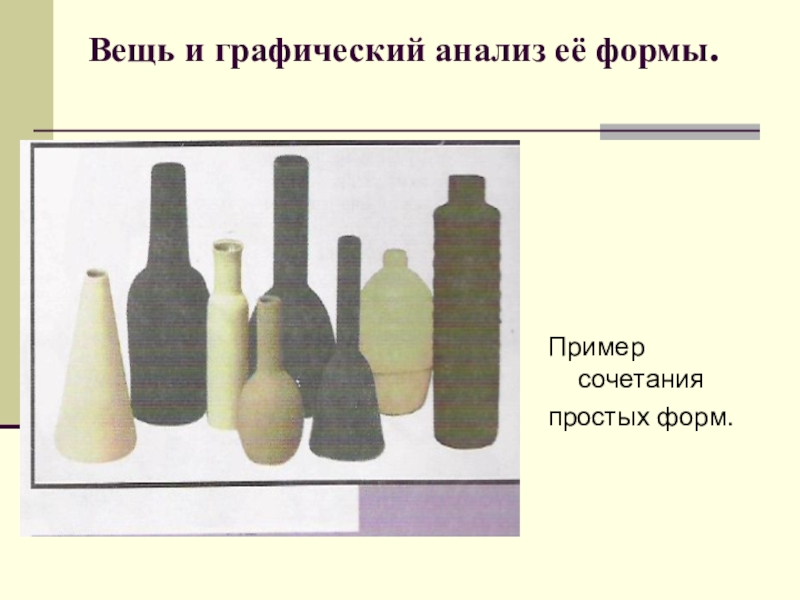 Вещь как сочетание объемов изо 7 класс. Анализ графической формы вещи. Пример сочетания простых форм. Формы в простых вещах. Графический пример сочетания простых форм.