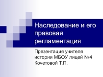 Презентация по праву Наследование и его правовая регламентация