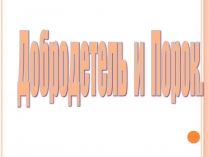 Презентация для начальных классов Добродетель и порок