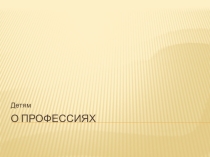 О профессиях 1 кл