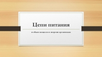 Презентация по биологии 7 класс Цепи питания