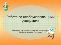Работа со слабо успевающими детьми учителя предметника