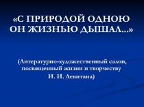 Презентация к открытому мероприятию, посвящённому жизни и творчеству Исаака Ильича Левитана