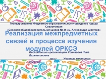 Презентация для педагогического семинара Реализация межпредметных связей в процессе изучения модулей ОРКСЭ