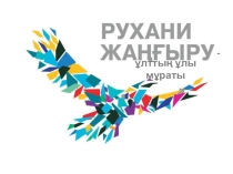 Тәрбие сағаты Рухани жаңғыру-ұлттың ұлы мұраты 10 сынып