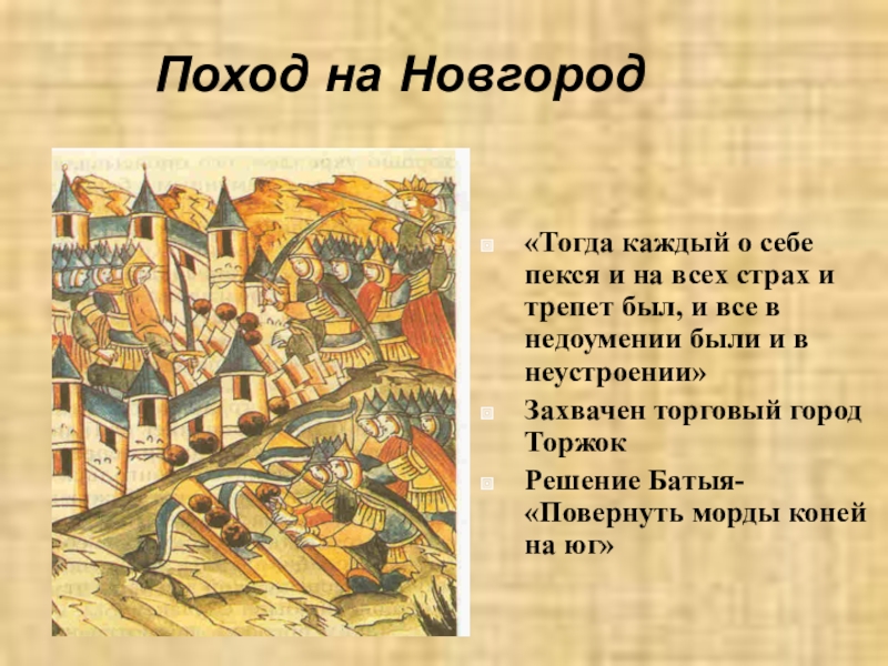 Презентация по окружающему миру на тему Борьба Руси с иноземными захватчиками Поход на Новгород«Тогда каждый о себе пекся и на всех страх Поход на Новгород«Тогда каждый о себе пекся и на всех страх и трепет был, и все в