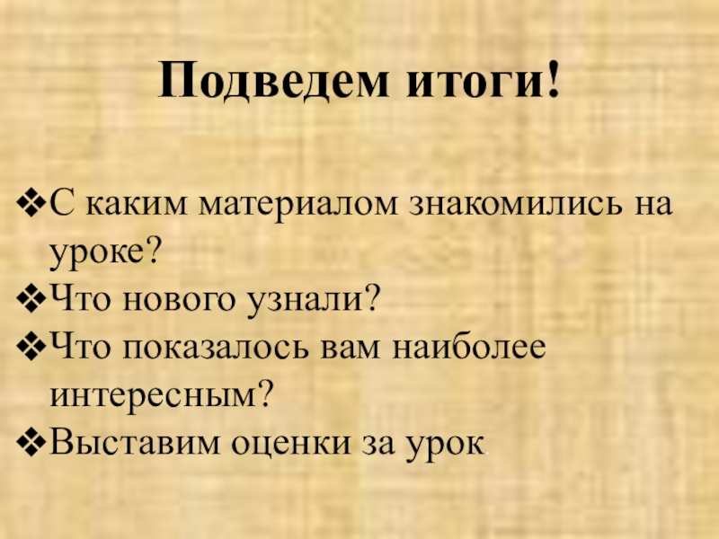 Презентация по окружающему миру на тему Борьба Руси с иноземными захватчиками Подведем итоги!С каким материалом знакомились на уроке?Что нового узнали?Что показалось вам наиболее интересным?Выставим оценки за урок. Подведем итоги!С каким материалом знакомились на уроке?Что нового узнали?Что показалось вам наиболее интересным?Выставим оценки за урок.