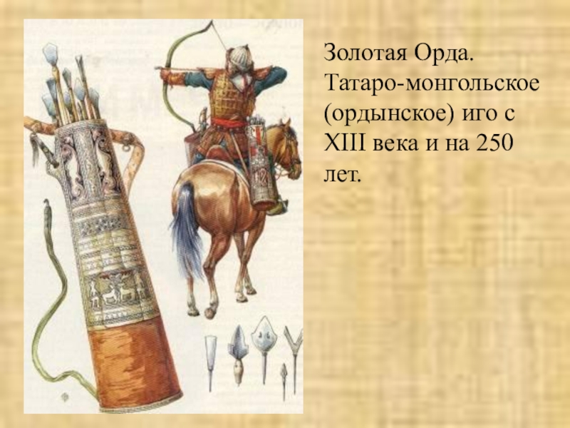 Презентация по окружающему миру на тему Борьба Руси с иноземными захватчиками Золотая Орда.Татаро-монгольское (ордынское) иго с XIII века и на 250 лет. Золотая Орда.Татаро-монгольское (ордынское) иго с XIII века и на 250 лет.