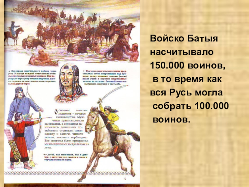 Презентация по окружающему миру на тему Борьба Руси с иноземными захватчиками Войско Батыя насчитывало 150.000 воинов, в то время как вся Русь могла собрать 100.000 воинов. Войско Батыя насчитывало 150.000 воинов, в то время как вся Русь могла собрать 100.000 воинов.