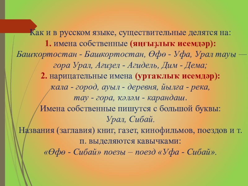 Башкирский язык 8. Собственные имена существительные в башкирском языке. Существительные на башкирском языке. Имена собственные по башкирскому языку. Имена собственные на башкирском языке.