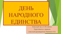 Презентация к мероприятию, проведённому в День народного единства