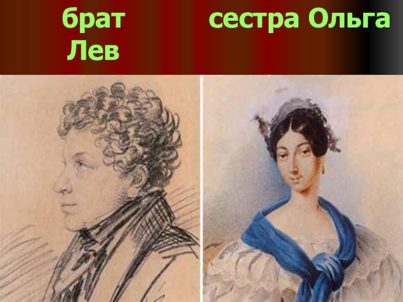 Брат лев сергеевич пушкин. Братья и сестры Пушкина Александра Сергеевича. Ольга Пушкина сестра Пушкина. Брат и сестра Пушкина Ольга и Лев. Сестра Пушкина портрет.