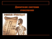 Презентация по информатике на тему Двоичная система счисления 9 класс, Семакин