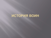 Презентация к уроку Мир без войны