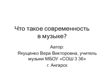 Презентация по музыке Что такое современность в музыке? для обучающихся 7-х классов. И. Бах