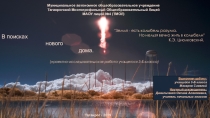 Исследовательская работа на тему: В поисках нового дома