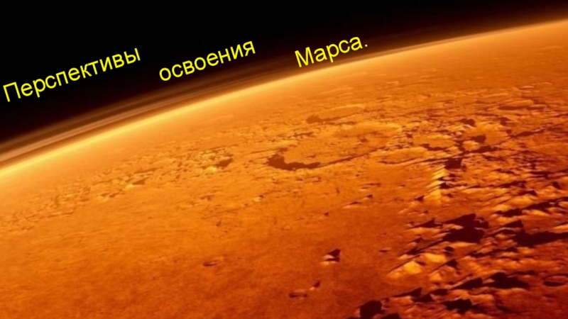 Исследовательская работа на тему: В поисках нового дома Перспективы освоения Перспективы освоения