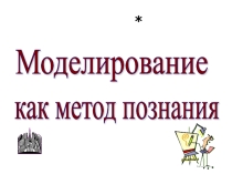 Презентация Моделирование как метод познания