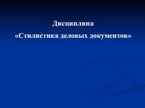 Презентация к занятию по стилистике деловых документов Тематическая структура текста (для ПС)