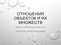 Презентация по информатике на темуОтношение объектов и их множеств(6 класс)