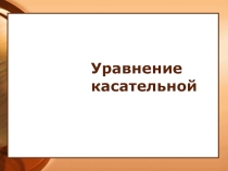 Презентация Уравнение касательной к графику функции