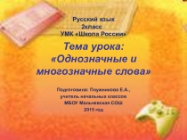 Презентация по русскому языку на тему Однозначные и многозначные слова (2 класс)
