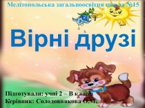 Презентація виховного заходу з теми Вірні друзі (2 клас)