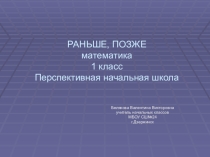Презентация по математике на тему Раньше, позже 1 класс Перспективная начальная школа